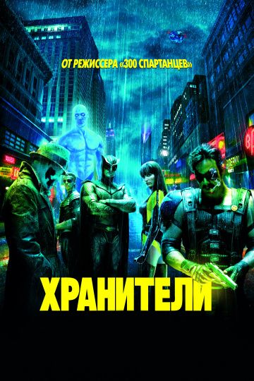 Хранители / Watchmen (2009)