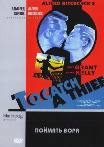 Поймать вора / To Catch a Thief (1954)