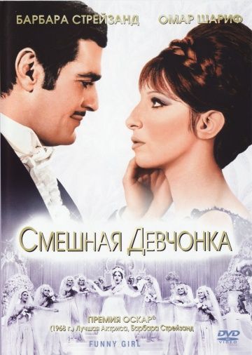 Смешная девчонка / Funny Girl (1968)