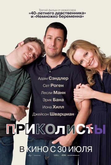 Приколисты / Funny People (2009)