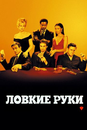 Ловкие руки / Shade (2002)