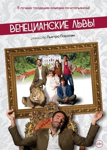 Венецианские львы / Leoni (2015)