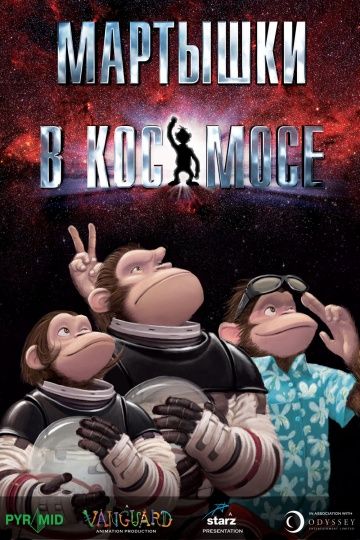 Мартышки в космосе / Space Chimps (2008)