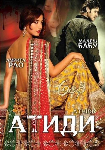 Атиди / Athidhi (2007)