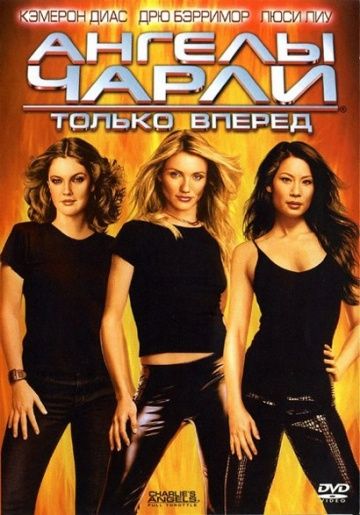 Ангелы Чарли 2: Только вперед / Charlie's Angels: Full Throttle (2003)