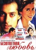 Безответная любовь / Jaanam Samjha Karo (1999)