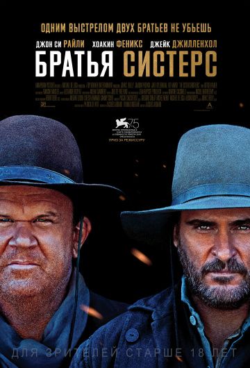 Братья Систерс / The Sisters Brothers (2018)