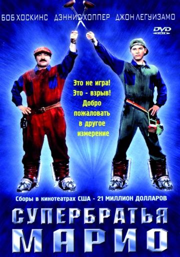 Супербратья Марио / Super Mario Bros. (1993)