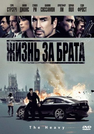 Жизнь за брата / The Heavy (2009)