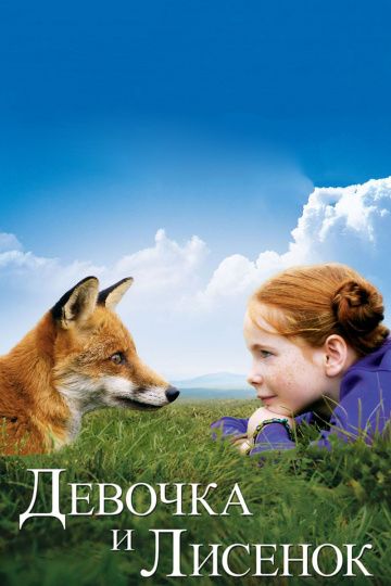 Девочка и лисенок / Le renard et l'enfant (2007)