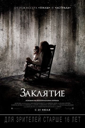 Заклятие / The Conjuring (2013)