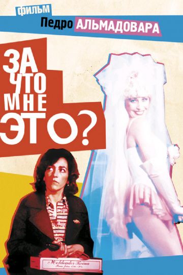 За что мне это? / ¿Qué he hecho yo para merecer esto? (1984)