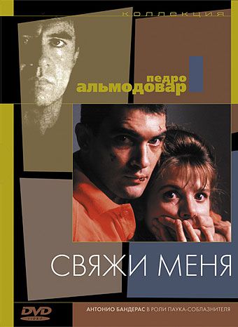 Свяжи меня / ¡Átame! (1989)