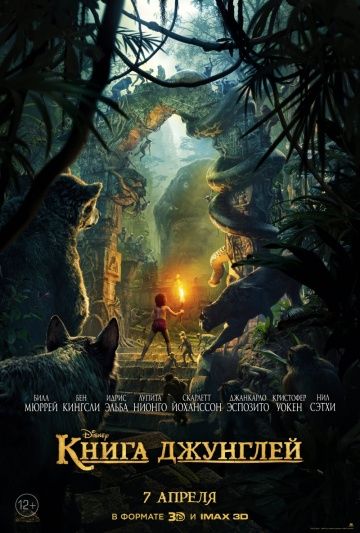 Книга джунглей / The Jungle Book (2016)