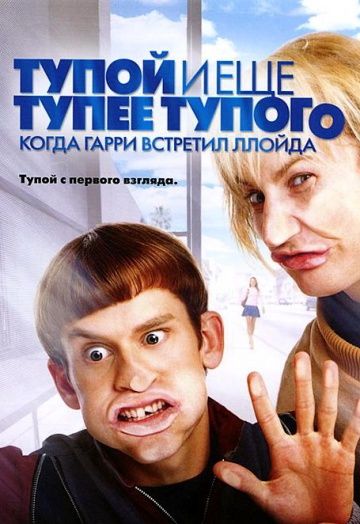 Тупой и еще тупее тупого: Когда Гарри встретил Ллойда / Dumb and Dumberer: When Harry Met Lloyd (2003)