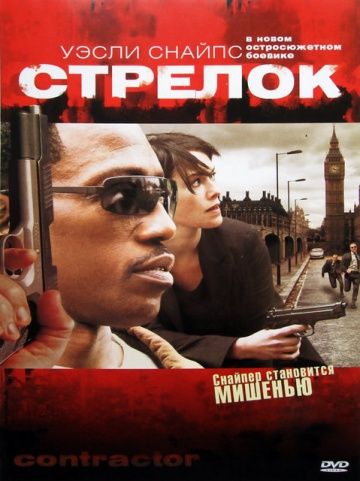 Стрелок / The Contractor (2007)