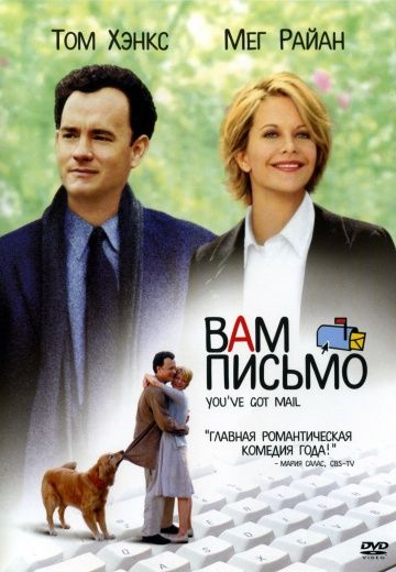 Вам письмо / You've Got Mail (1998)