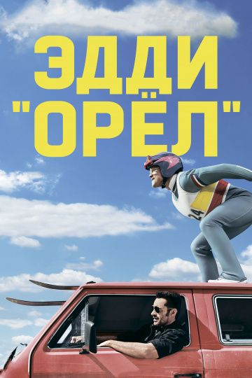 Эдди «Орел» / Eddie the Eagle (2016)