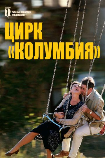 Цирк «Колумбия» / Cirkus Columbia (2010)