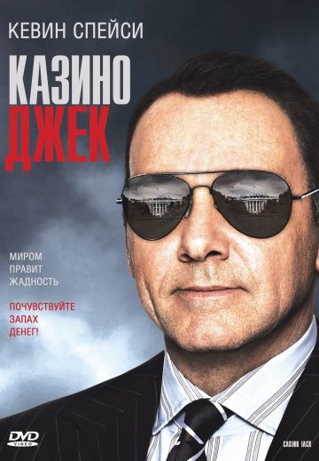 Казино Джек / Casino Jack (2009)