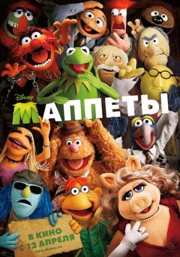 Маппеты / The Muppets (2011)