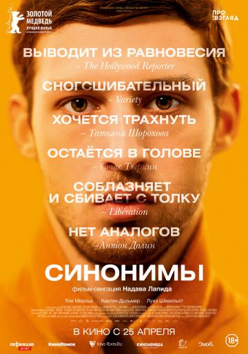 Синонимы / Synonymes (2019)