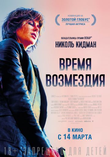 Время возмездия / Destroyer (2018)