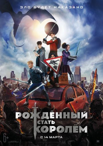 Рождённый стать королём / The Kid Who Would Be King (2019)