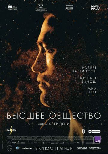 Высшее общество / High Life (2018)