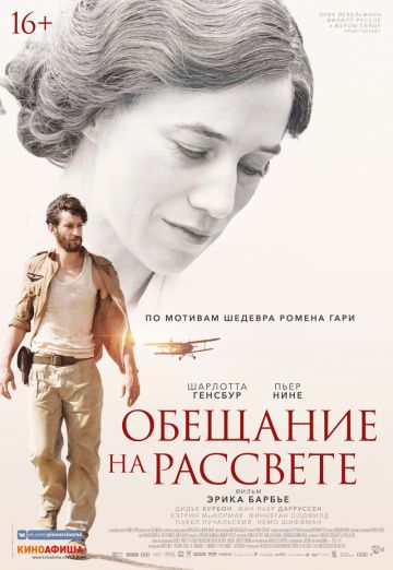 Обещание на рассвете / La promesse de l'aube (2019)