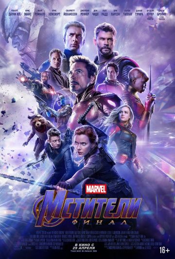 Мстители 4: Финал / Avengers: Endgame (2019)