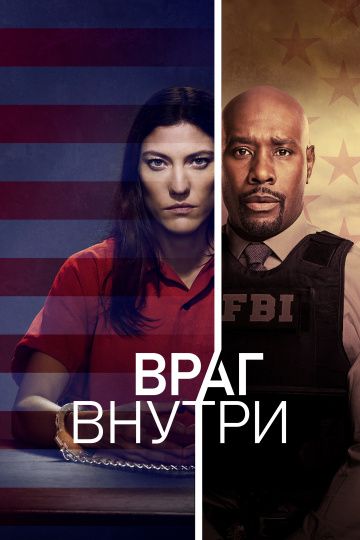 Враг внутри / The Enemy Within (2019)