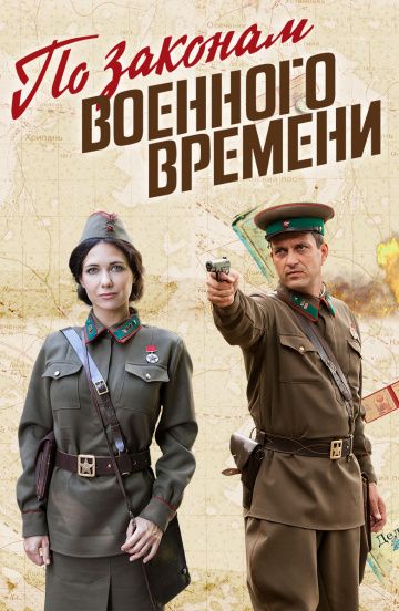 По законам военного времени (2015)