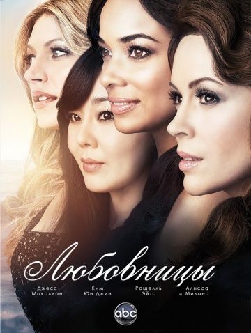 Любовницы / Mistresses (2013)