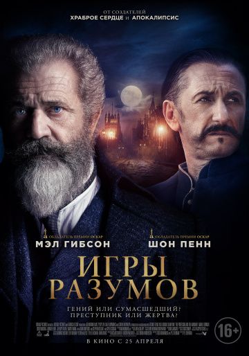 Игры разумов / The Professor and the Madman (2018)