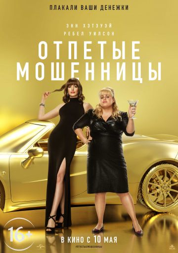 Отпетые мошенницы / The Hustle (2019)