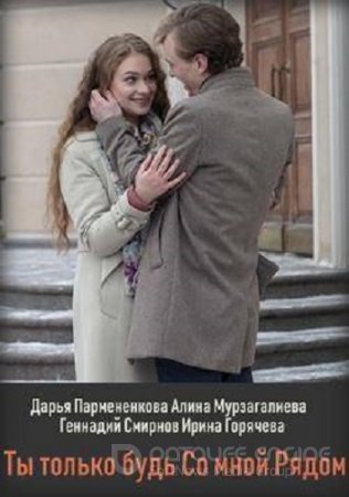 Ты только будь со мною рядом (2019)